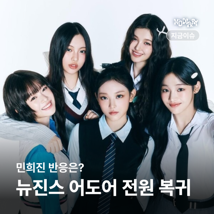 <b>뉴진스</b> 전원 복귀 <b>확정</b>, <b>전속계약</b> 분쟁 1년 만에 '반전 결말'