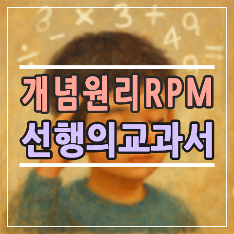  개념원리 RPM 후기 | 중등 수학 선행 교재는 결국 이 조합!