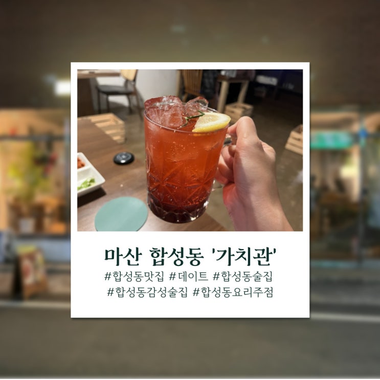  마산 합성동 분위기 좋은 감성 술집 가치관