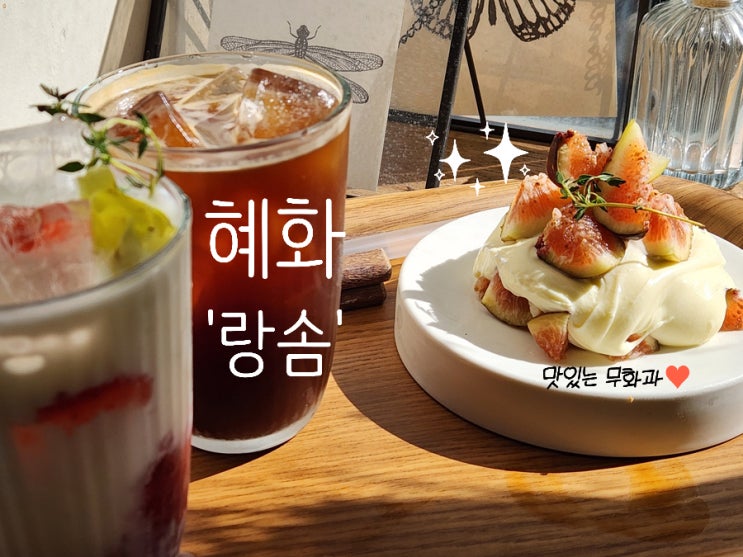  혜화카페 | 랑솜 조용한카페 케이크맛집 무화과 티라미슈