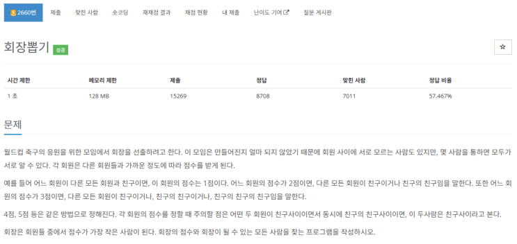  회장 뽑기