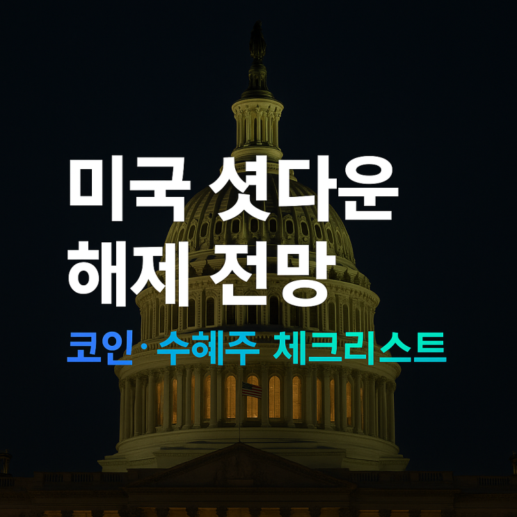  미국 셧다운 해제 시기 가능성 전망과 코인·수혜주 체크리스트