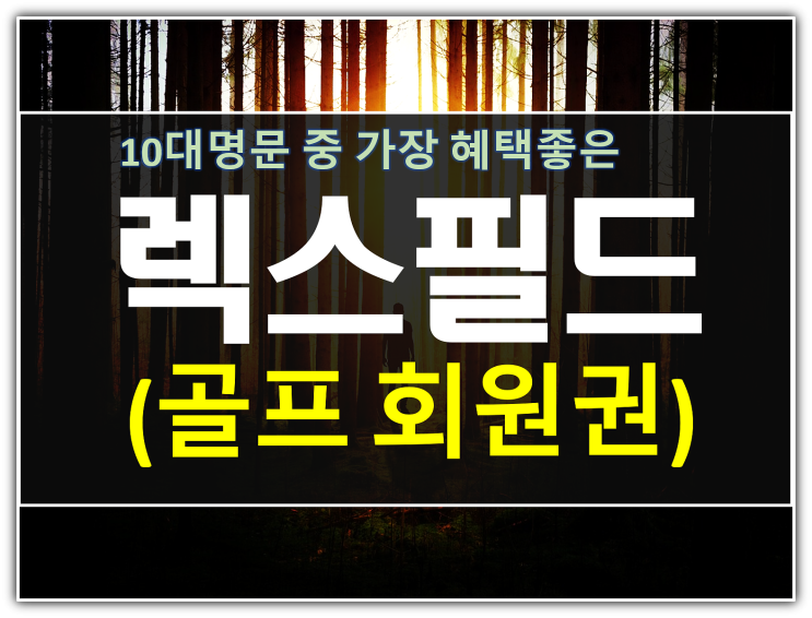  진작살껄 후회하는 렉스필드cc회원권 가격