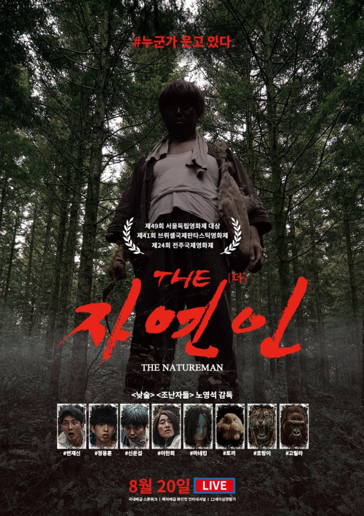  THE 자연인(2023) - 웃으려 하지만 눈물이 나는 듯한 기묘한 오싹함
