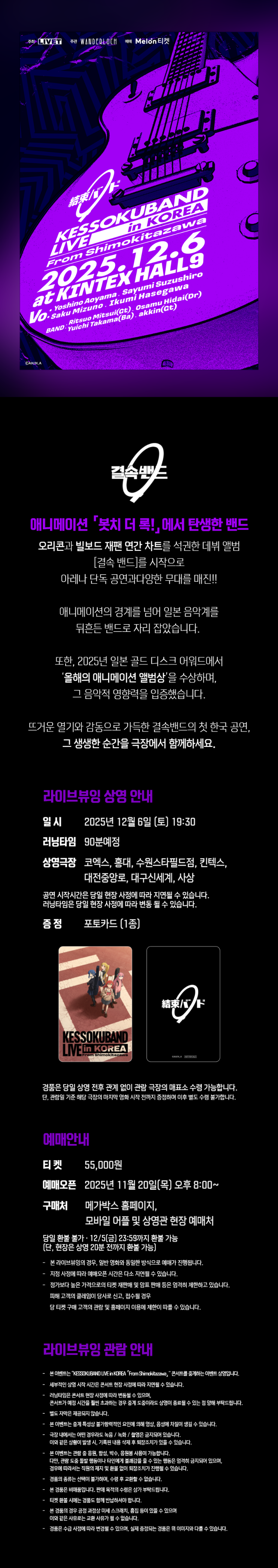  [메가박스][라이브뷰잉] "KESSOKUBAND LIVE in KOREA 「From Shimokitazawa」" 진행안내