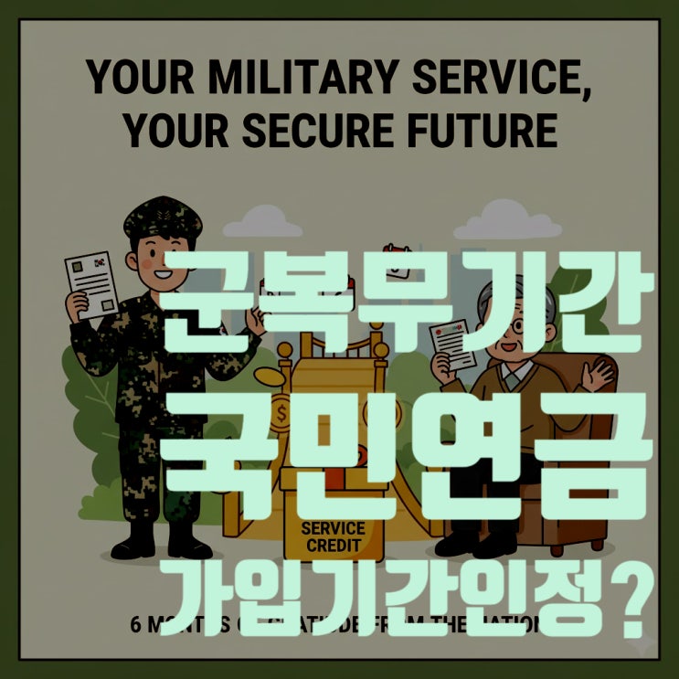  군 복무 기간 6개월, 국민연금 가입기간으로 인정받는 법 (군복무크레딧 총정리)