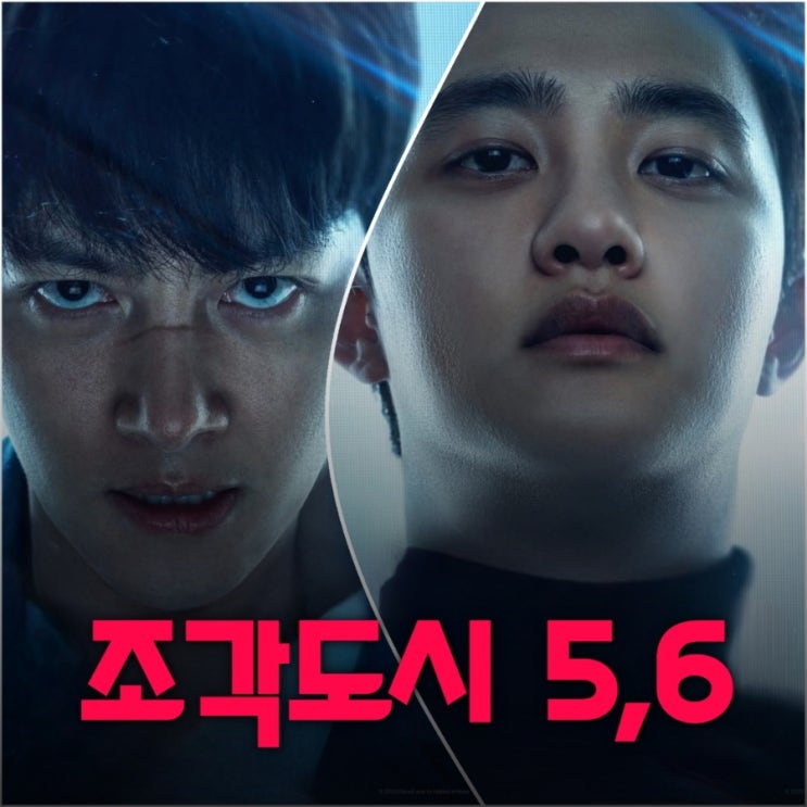 조각도시 5회 6회 백도경의 등장 그리고 죽음의 레이싱