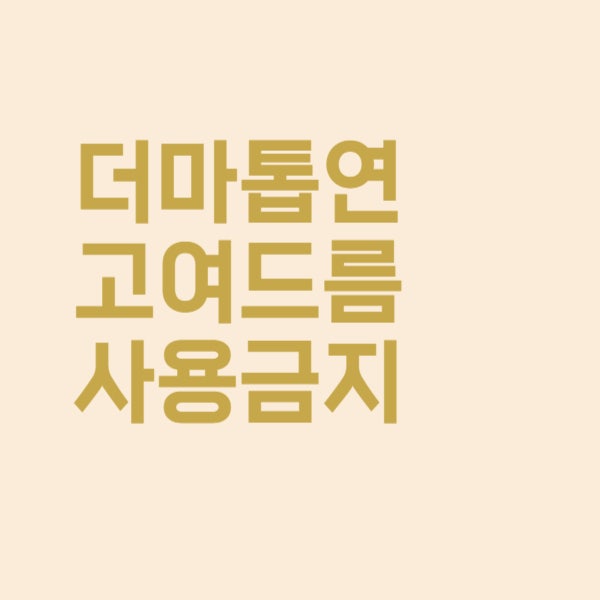  더마톱연고 여드름에 바르는 안되는 이유는 이렇습니다