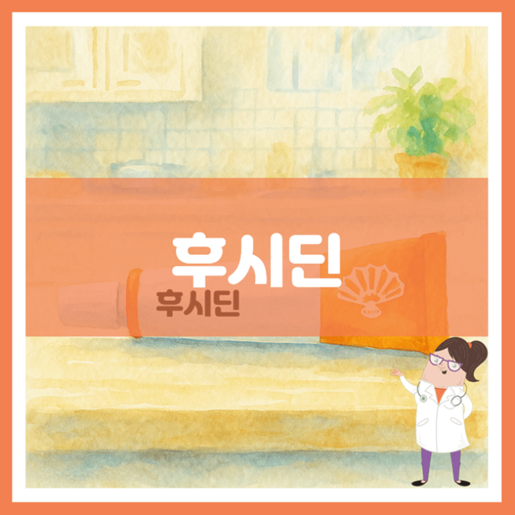  후시딘 효능 부작용 사용방법
