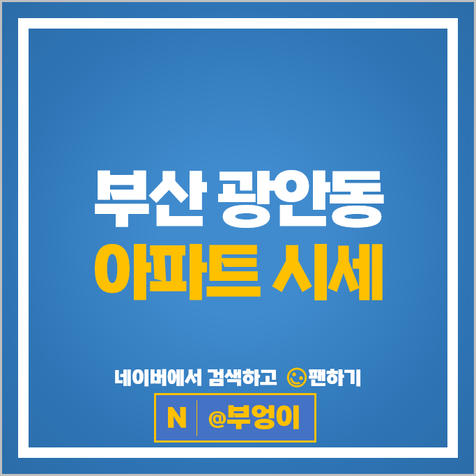 부산 광안리 아파트 매매 순위 광안동 SK뷰 삼정그린코아 시세