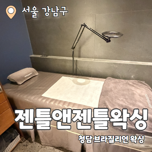  젠틀앤젠틀왁싱 강남구청점 : 청담논현 아이스쿨링 남자왁싱 추천후기