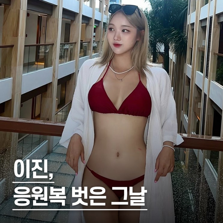  “응원복 벗고 등장.." 비키니 여신 LG트윈스 치어리더 이진