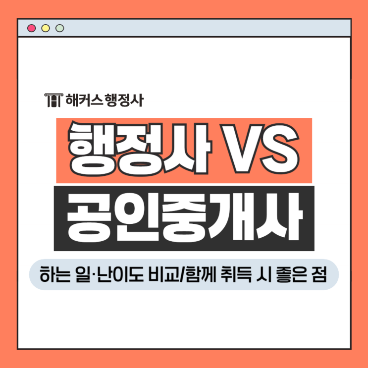  행정사VS공인중개사, 하는일 시험난이도 비교! 함께 취득 시 좋은 점