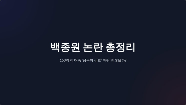 <b>백종원</b> 논란 총정리: 163억 적자 속 '<b>남극의 셰프</b>' <b>복귀</b> 괜찮을까?