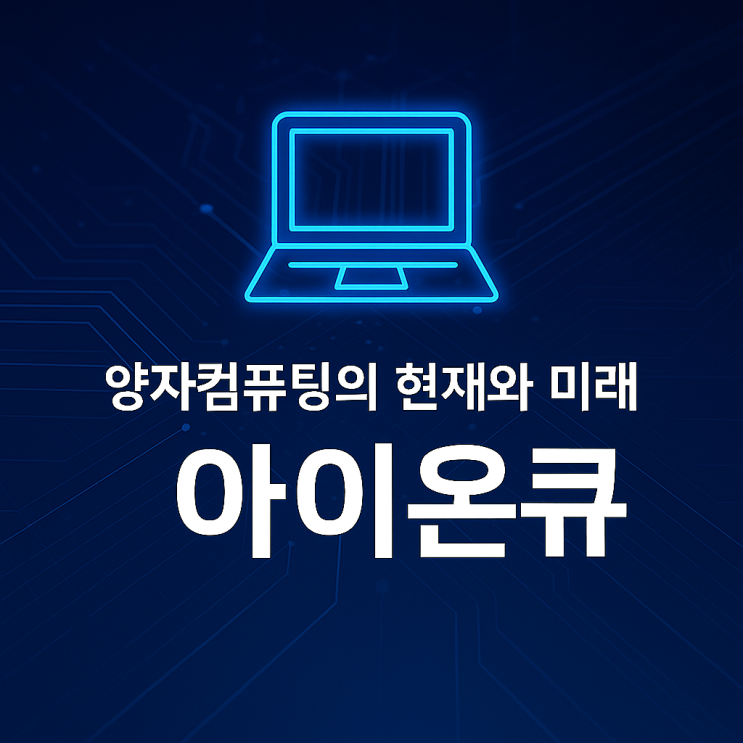  아이온큐는 어떤 회사인가? 양자컴퓨팅의 현재와 미래