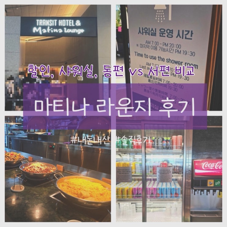  인천공항 제1터미널 마티나라운지 동편 서편 비교 내돈내산 솔직후기 (위치, 할인, 음식, 샤워실)
