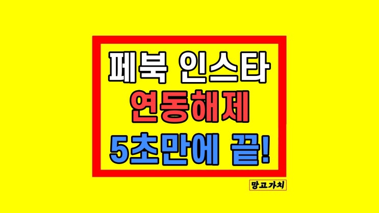  페이스북 인스타그램 연동 추가 및 해제 방법