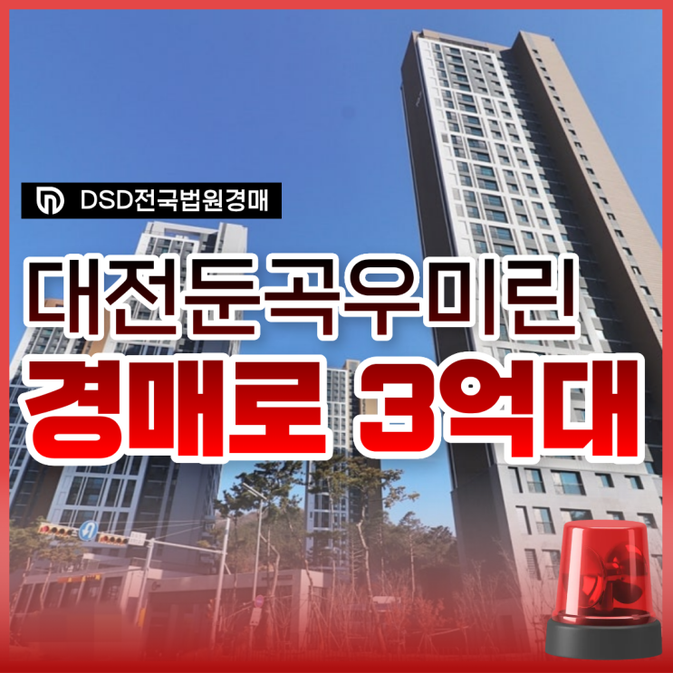  대전유성구아파트경매, 둔곡우미린 추천 이유