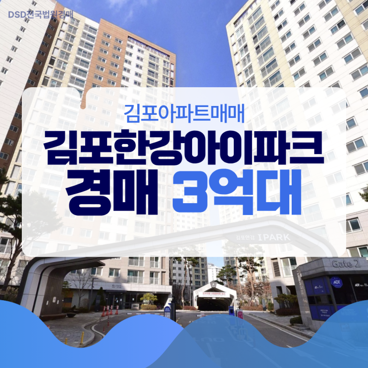  김포아파트매매 김포한강아이파크 경매 3억대?