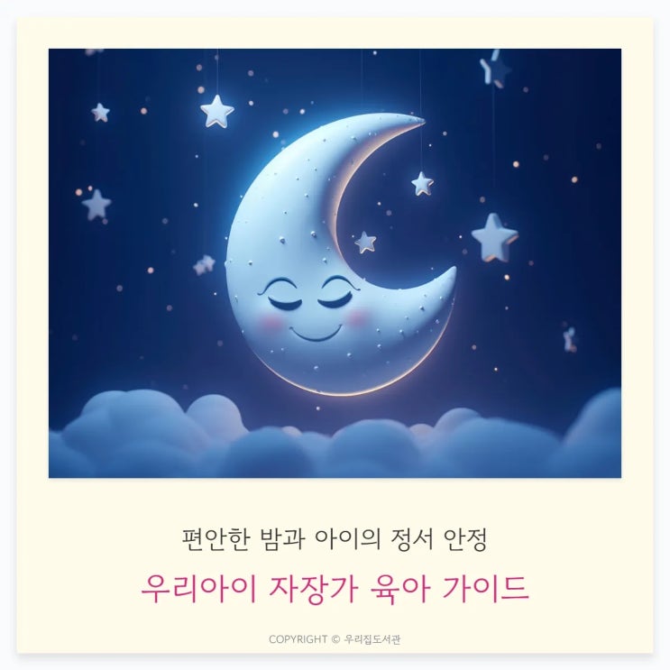  우리아이 자장가 육아 가이드,편안한 밤과 정서 안정