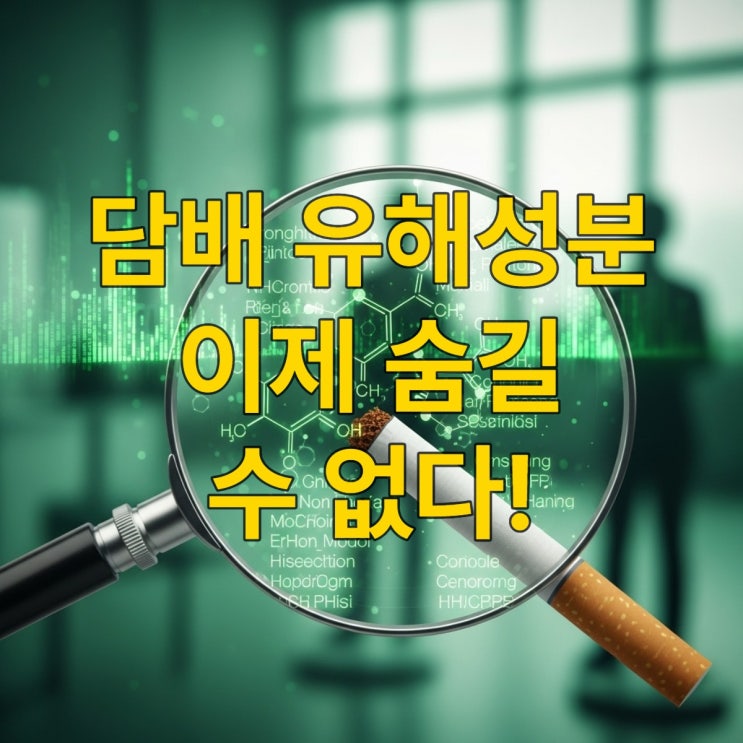  2025년 담배 유해성분 공개 의무화 얼마나 해로울까?
