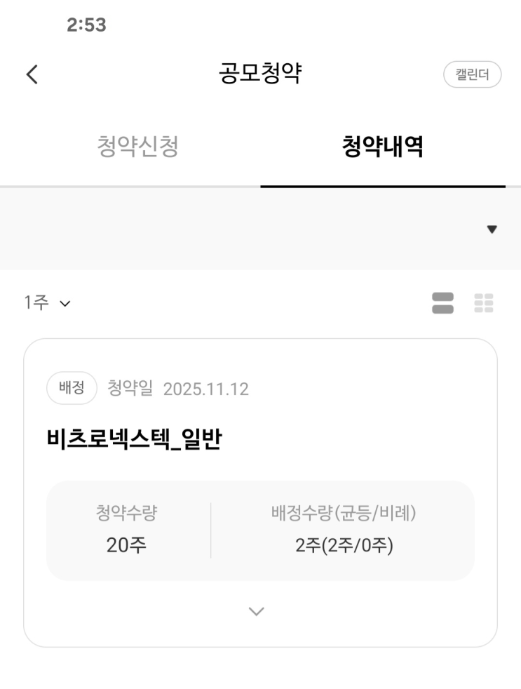  [IPO] 비츠로넥스텍 공모주 청약 배정 결과 / NH투자증권