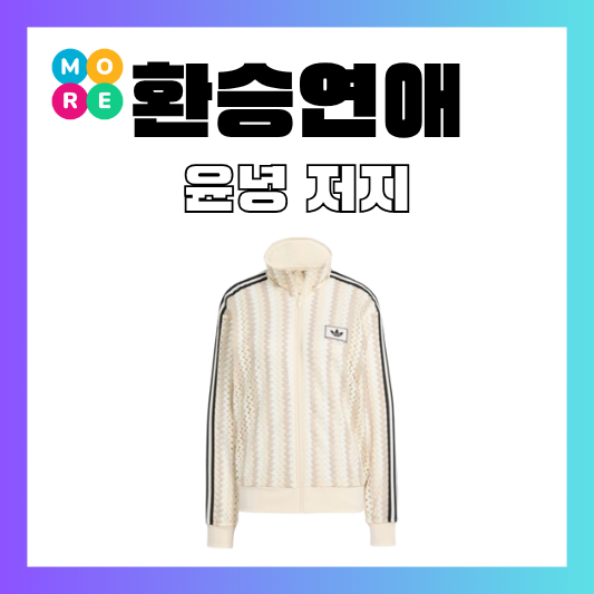  환승연애4 윤녕 아디다스 저지 트랙 탑 저지 져지 집업 트레이닝 패션 옷