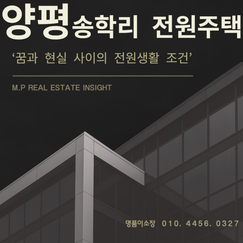 양평 송학리 전원주택, 꿈과 현실 사이의 전원생활 조건