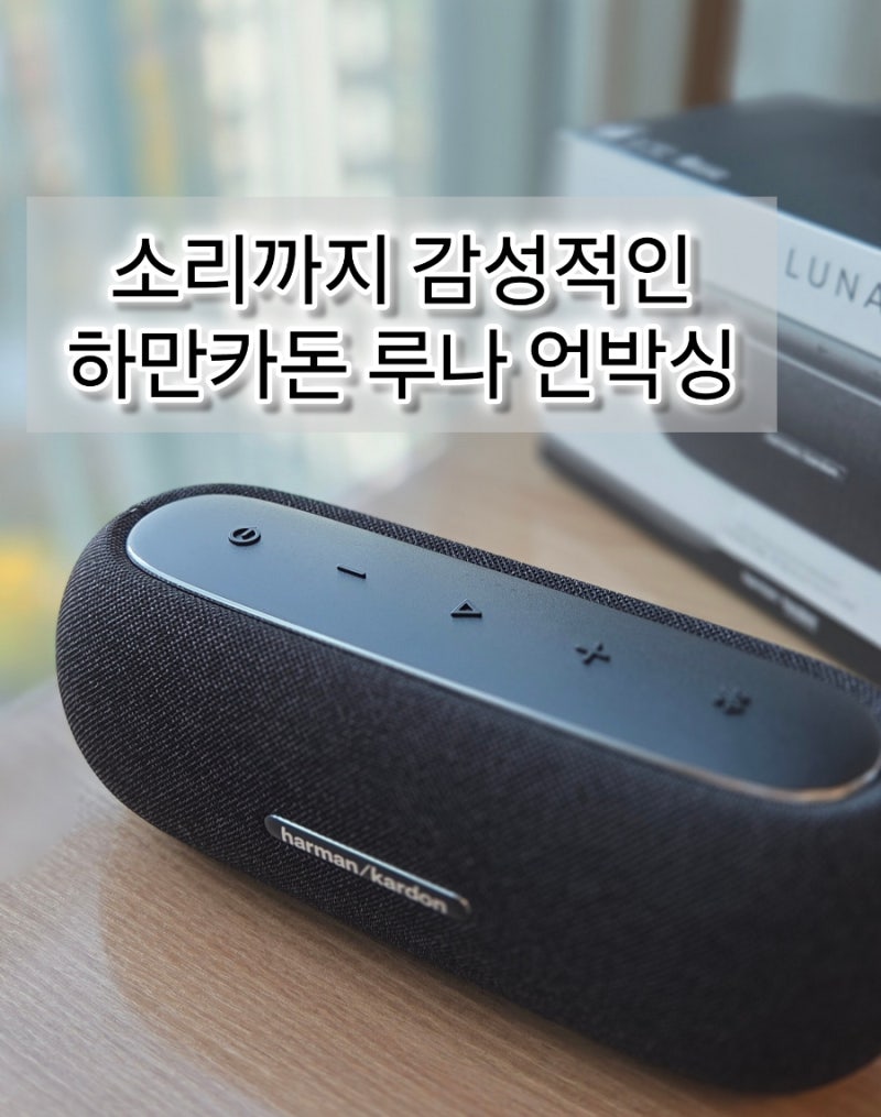 하만카돈 루나 블루투스 스피커 언박싱 후기, 감성 디자인과 IP67방수 완벽조합