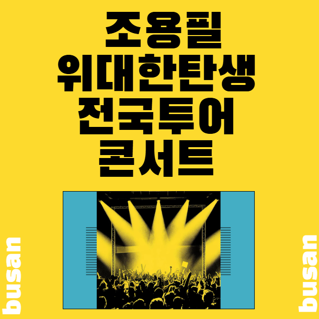  조용필 부산 콘서트 예매 좌석정보 티켓가격 할인 유의사항