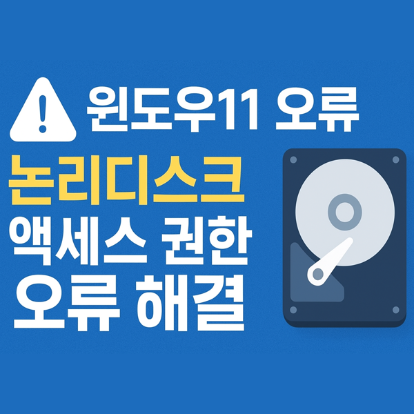  윈도우11 논리디스크 액세스 권한 오류 해결 방법 총정리