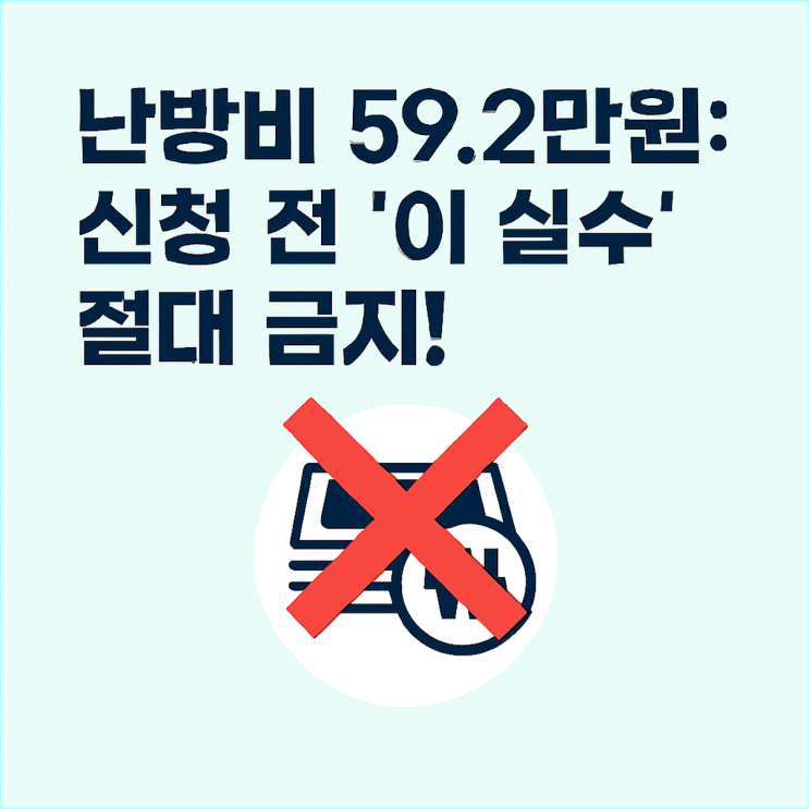  2025년 난방비 지원금 59.2만원, 부모님 문자 받고 작년 실수 생각났습니다