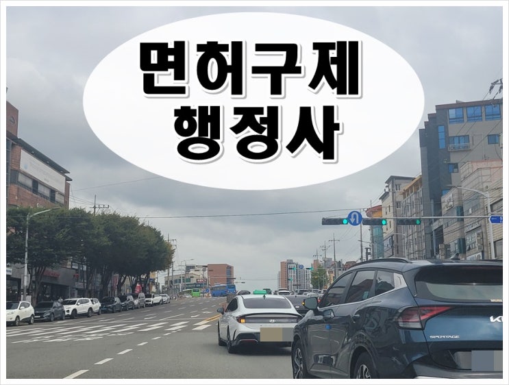  평택음주운전행정사 적발 후 절차에 대해