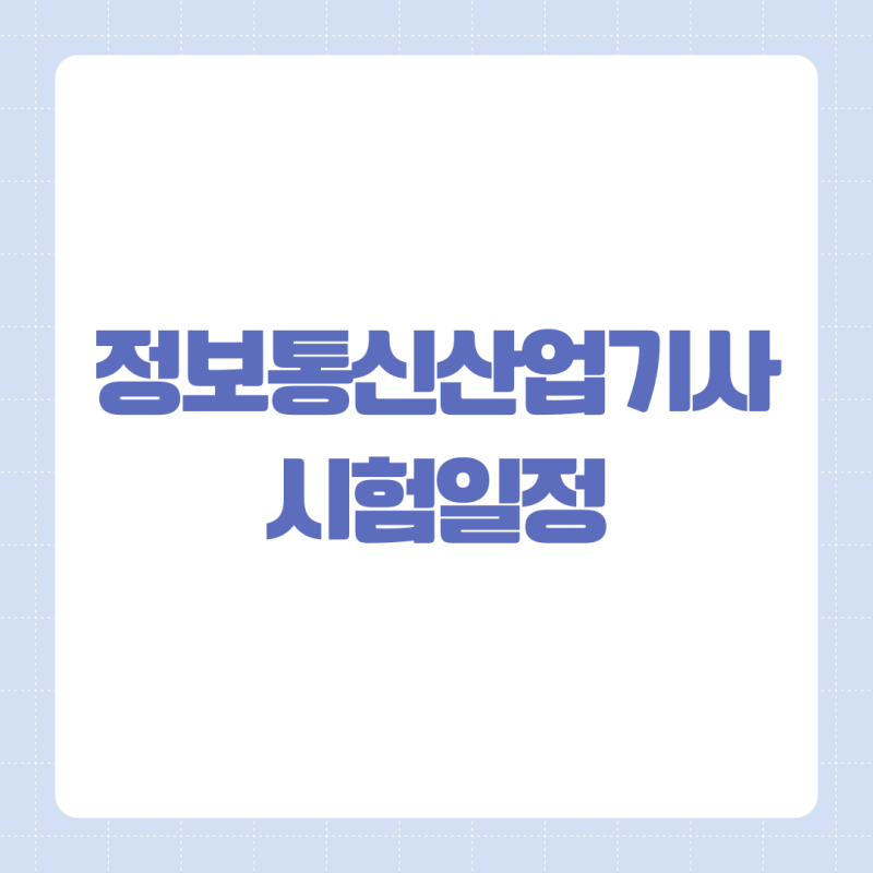 정보통신산업기사 시험일정 확인하고 응시자격 만든 방법
