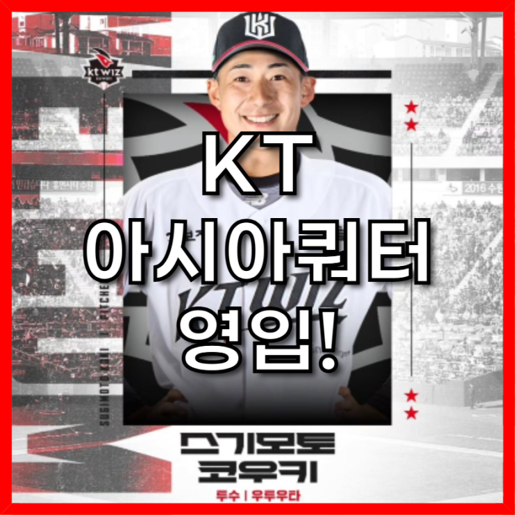 <b>KT</b>, 아시아쿼터 2호 '154km 강속구' <b>스기모토 영입</b>!