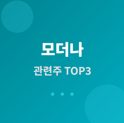  모더나 관련주 · 대장주 TOP3 : 백신 수혜와 바이오 투자 전략 