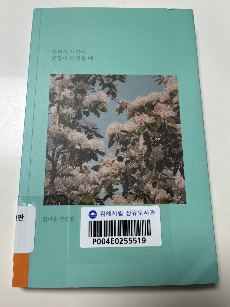  김마음[우리의 시간이 꽃말이 되었을 때]