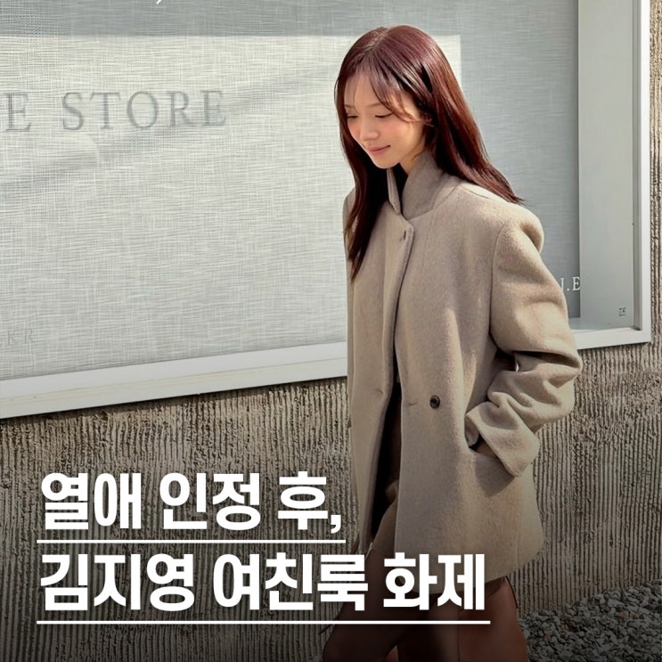  “열애설 터지자마자..” 하트시그널4 김지영 여친룩 공개