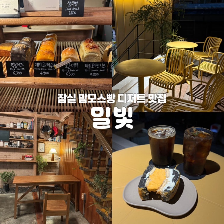  잠실 송리단길 디저트 카페 밀빛 맘모스빵 맛집