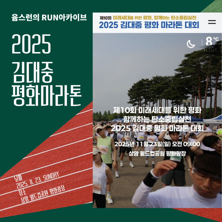 <b>김대중평화마라톤</b> 대회 일정 코스 기념품 월드컵공원 평화광... 