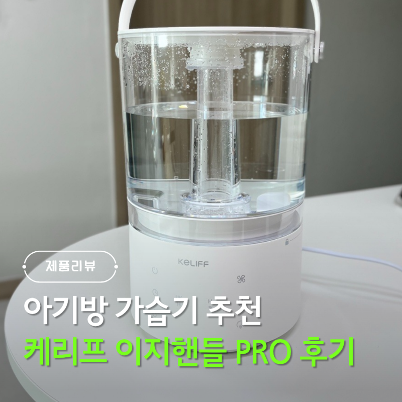 신생아 아기방 가습기 추천 케리프 이지핸들 프로 가열식 복합식 가습기 KLH-5000UV
