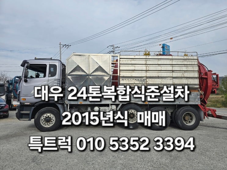  중고복합식준설차 24톤준설차 우림특장 싱글브로아 우노자와진공펌프 2015년식 하수구준설차 특트럭
