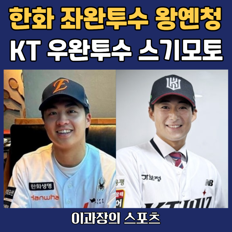 한화이글스는 왕옌청, KT위즈는 스기모토를 <b>아시아쿼터 영입</b>