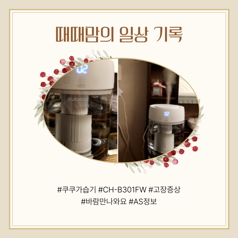 쿠쿠 가습기(CH-B301FW) 고장 증상 '바람만 나와요.' - As 및 세컨 가습기 추천(에어메이드 AMH-4000)