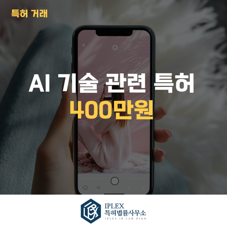  구매 후기 자동 생성 특허, 특허 매수자를 찾습니다— AI 기반 전자상거래 플랫폼 혁신 기술, 400만원(부가세 별도)