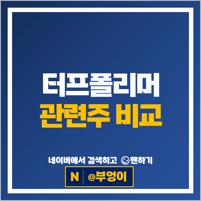 터프폴리머 플라스틱 관련주 삼성SDI 엘지화학 주가 KCC 동진쎄미켐 주식