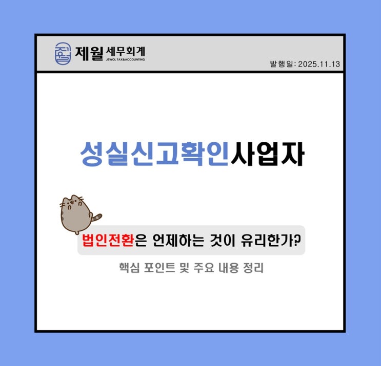  [제월 세무회계] 법인전환은 언제해야 할까?