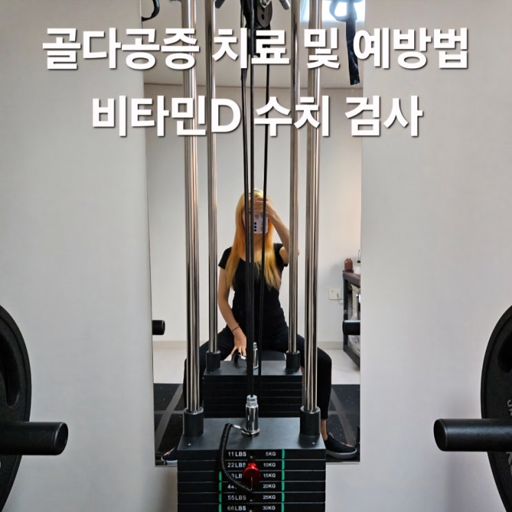  골다공증 예방 비타민 D 수치 부족에 가장 좋은 운동