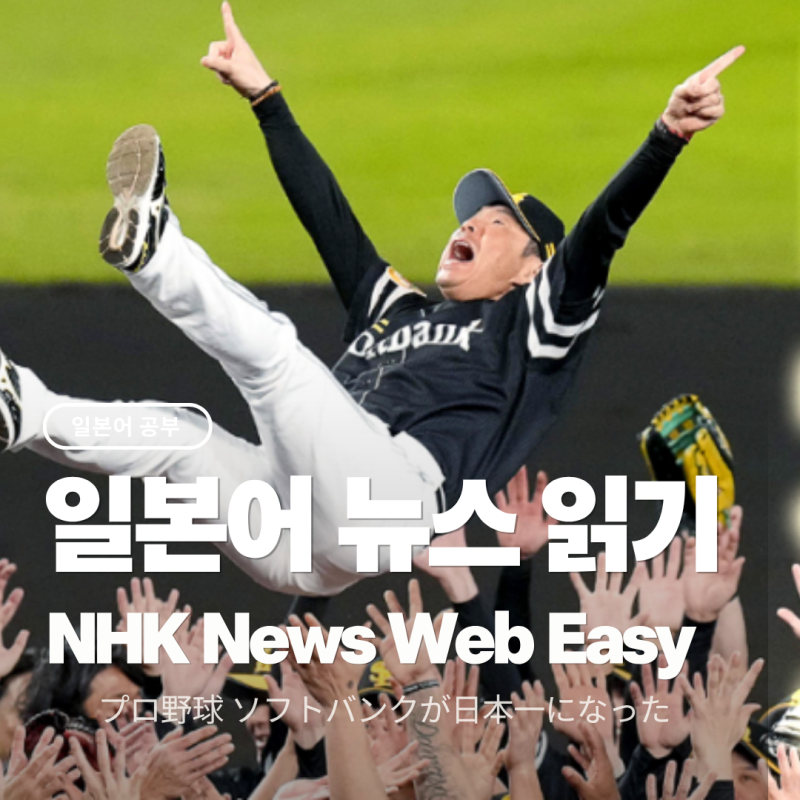 #8 일본어 뉴스 읽기 - プロ野球 ソフトバンクが日本一になった(프로야구 소프트뱅크가 일본....