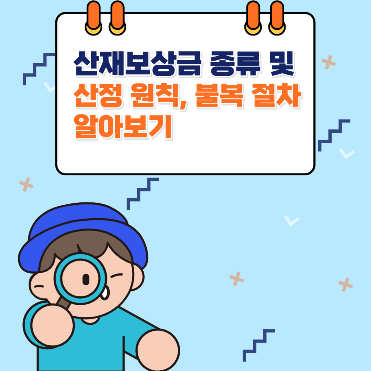  산재보상금 종류 및 산정 원칙, 불복 절차 알아보기